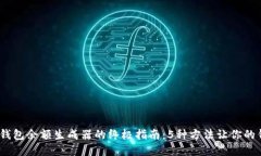 2023年加密钱包余额生成器的终极指南