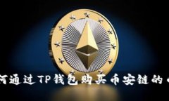 2023年如何通过TP钱包购买币安链的币：