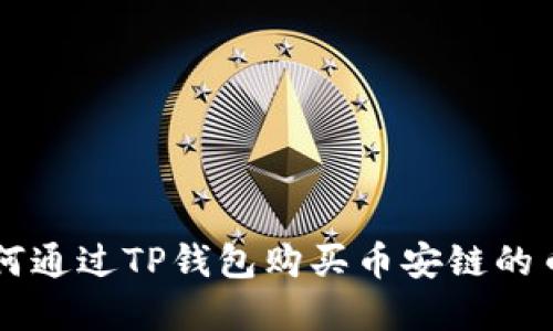 2023年如何通过TP钱包购买币安链的币：完整指南