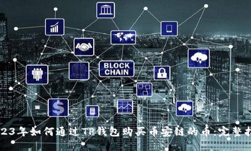 2023年如何通过TP钱包购买币安链的币：完整指南