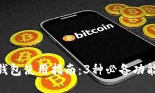 2023年区块链钱包使用指南：3种必备功能与5大操作技巧