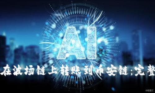 如何通过TP钱包在波场链上转账到币安链:完整步骤与注意事项