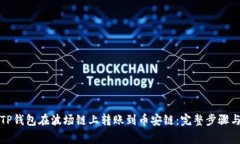 如何通过TP钱包在波场链上转账到币安
