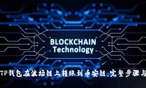 如何通过TP钱包在波场链上转账到币安链:完整步骤与注意事项