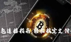 2023年数字钱包连接指南：轻松搞定支