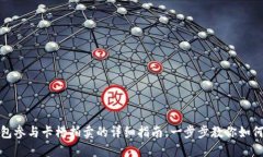 TP钱包参与卡槽拍卖的详细指南：一步