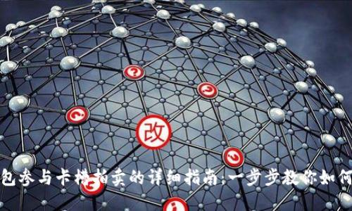TP钱包参与卡槽拍卖的详细指南:一步步教你如何操作
