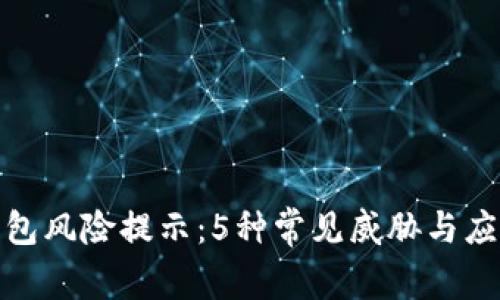 数字钱包风险提示:5种常见威胁与应对策略