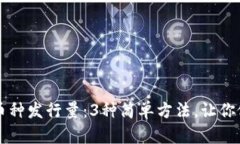 TP钱包如何查询币种发行量：3种简单方