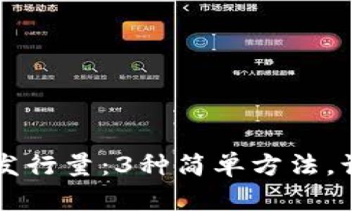 TP钱包如何查询币种发行量:3种简单方法,让你做出聪明投资决策