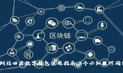 2023年深圳福田区数字钱包使用指南:4个必知技巧确保安全便捷