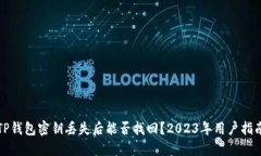 TP钱包密钥丢失后能否找回？2023年用户