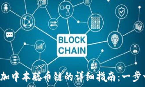 如何在TP钱包中添加中本聪币链的详细指南:一步一步教你轻松搞定!
