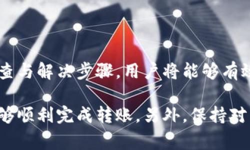 专家建议在使用TP钱包（TP Wallet）进行转账时，用户常常会遇到“无网络”的提示，这样的情况不仅影响了用户的使用体验，同时也可能对资产的安全性产生潜在的影响。为了帮助大家解决这个问题，我们整理了一些可能的原因及解决方案，确保用户在使用TP钱包时能够更加顺利。

1. 网络连接问题

TP钱包作为一个区块链钱包，进行转账的过程中需要稳定的网络连接。如果你的手机或电脑显示“无网络”，可能是因为设备未连接到有效的Wi-Fi或移动数据网络。建议用户检查以下几点：

ul
    li确保你的设备已经连接到一个可靠的网络，可以尝试访问其他网站或应用验证网络的可用性。/li
    li如果使用移动数据，请确认移动数据已打开并且信号良好。/li
    li尝试重启你的网络设备（例如路由器），或者切换网络（例如从Wi-Fi切换到移动数据）。/li
/ul

2. 应用更新

一些用户可能由于未及时更新TP钱包而遇到问题。软件的更新不仅可以增加新的功能，还能修复潜在的漏洞和问题。用户可以尝试以下步骤：

ul
    li前往应用商城（如App Store或Google Play），检查TP钱包是否有可用的更新。/li
    li如果有更新，请下载安装最新版本，重新启动应用程序再进行转账操作。/li
/ul

3. 服务器问题

有时候，TP钱包的服务器可能会由于维护或其他原因暂时无法访问。这样的情况下，用户可能会收到“无网络”的提示。建议检查TP钱包的官方社交媒体或论坛，了解是否有全局的服务器问题。如果是服务器问题，通常只能等待官方恢复服务。

4. 系统权限设置

TP钱包需要访问设备的网络权限。如果用户的设置不正确，可能会导致应用无法连接到网络。检查系统的设置，确保TP钱包具有所需的权限：

ul
    li在手机设置中找到TP钱包，并确认它有访问互联网的权限。/li
    li尝试重新安装应用，通常可以修复某些脏数据和权限错误。/li
/ul

5. VPN或防火墙设置

某些用户可能会使用VPN或防火墙软件，这样可以保护隐私。但这也可能干扰TP钱包的正常操作。尝试修改设置，或者在使用TP钱包时暂时关闭VPN或防火墙，看看是否能够解决问题。

6. 版本兼容性

某些手机操作系统版本可能与TP钱包不兼容。查看TP钱包的官方网站了解其官方支持的系统要求，如果你的设备超过了支持的版本范围，可能需要考虑更新设备或使用其他兼容的平台。

7. 联系客服

如果尝试以上所有方法后仍然无法解决问题，可以直接联系TP钱包的客服。提供详细的信息，包括错误提示和设备信息，客服团队通常能够提供更具体的解决方案。

总结

遇到TP钱包转账时“无网络”的提示并不罕见，但大多数情况下是由网络连接、应用更新或服务器等问题引起的。通过合理的排查与解决步骤，用户将能够有效避免这些问题，提高TP钱包的使用体验。同时，建议用户定期关注官方信息，保持软件更新，保护自己的数字资产安全。

在解决TP钱包转账过程中遇到的“无网络”提示时，以冷静的态度处理问题是相当重要的。大家可以多尝试上述的方案，相信能够顺利完成转账。另外，保持对网络安全与数字资产管理的认知，始终是每个用户应具备的素养。