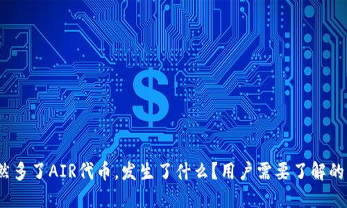 TP钱包突然多了AIR代币,发生了什么?用户需要了解的5个关键点