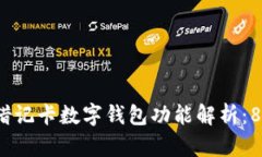 2023年中国银行借记卡数字钱包功能解