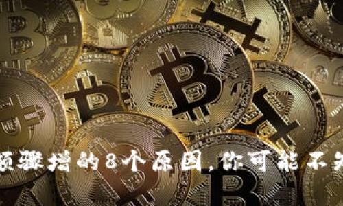 TP钱包余额骤增的8个原因,你可能不知道的真相