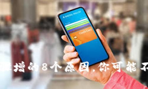 TP钱包余额骤增的8个原因,你可能不知道的真相