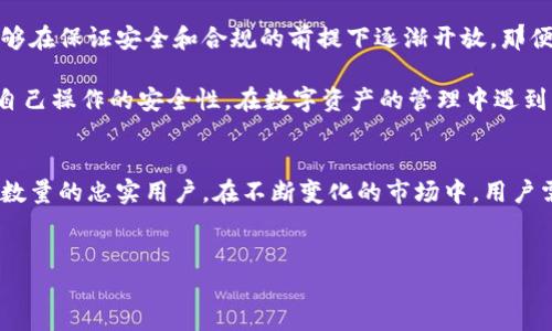 TP钱包在中国的使用现状
随着数字货币的迅速崛起，各种加密钱包工具如TP钱包等也逐渐成为用户进行数字资产管理的重要工具。在全球范围内，TP钱包以其简洁的界面和强大的功能受到了许多用户的青睐。然而，随着中国对数字货币的监管政策日益严格，TP钱包在中国的使用情况变得复杂。

中国对数字货币的监管政策
近年来，中国政府对包括比特币和以太坊在内的多种数字货币采取了严格的监管措施。政府的主要目标是防范金融风险，维护金融市场的稳定。由于这些政策的实施，很多用户对在中国使用TP钱包等数字货币钱包的合法性产生了质疑。

2017年，中国政府就曾关闭了ICO（首次代币发行）市场，并禁止数字货币交易所的运营。这些举措使得很多原本依赖这些平台进行投资和交易的用户受到冲击。随着区块链技术的发展，虽然政府仍对其持开放态度，但对于具体的数字货币及其相关活动始终保持谨慎。

TP钱包的功能与优势
TP钱包是一款多链数字资产钱包，支持多种主流的区块链，用户可以方便地进行充值、提现和交易。它提供了以下几项关键功能：
ul
    listrong跨链交易： /strongTP钱包的最大特点之一是支持多条链之间的资产互换，用户可以在不同的区块链之间轻松转移资产。/li
    listrong易于使用： /strong界面友好，适合各类用户操作，即使是新手也能快速上手。/li
    listrong安全性： /strong钱包采用了多重加密措施，确保用户资产的安全。/li
/ul

在中国使用TP钱包的挑战
尽管TP钱包具有众多优势，但在中国使用仍面临一些挑战。首要问题是监管政策的不确定性，使得很多用户对使用数字货币保持观望态度。此外，因为交易所与银行之间的关系紧张，导致用户在完成资金转入和转出时会遇到麻烦。银行普遍不愿意为涉及数字货币的交易提供服务，这无疑增加了使用TP钱包的难度。

用户反馈与使用体验
许多使用TP钱包的用户表示，尽管面临一些不便，他们依然认为这款钱包的安全性和功能性值得信赖。部分用户在使用后第一时间反馈了以下几方面的体验：
ul
    li交易速度快，几乎实时完成，用户对于这一点高度认可。/li
    li钱包的客服支持较为及时，对于用户提出的问题能够根据情况给出合理的解决方案。/li
    li社区活跃，用户之间能够进行经验分享。/li
/ul

未来展望
在未来的日子里，TP钱包是否能够继续在中国市场立足，关键在于国家对数字货币政策的进一步明确。如果监管政策趋于稳定，并且能够在保证安全和合规的前提下逐渐开放，那便会给TP钱包带来更好的发展机遇。

用户在使用TP钱包前，应多方了解相关政策，并时刻保持对市场动态的关注，以免在随时变化的环境中造成损失。同时，保持警觉，确保自己操作的安全性，在数字资产的管理中遇到复杂情况时应及时寻求专业建议。

总结
整体而言，TP钱包在中国的使用情况较为复杂，受到监管政策的影响显著。尽管面临挑战，其强大的功能与用户体验仍然使其拥有一定数量的忠实用户。在不断变化的市场中，用户需要保持信息的敏感性和对安全的重视，积极适应国家政策的变化，以确保在使用TP钱包时的安全性与合法性。

TP钱包, 数字货币, 监管政策, 区块链/guanjianci 
中国的TP钱包使用现状：用户需了解的5个关键点