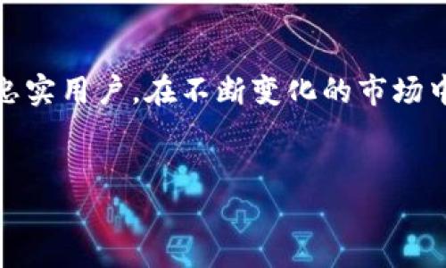 TP钱包在中国的使用现状
随着数字货币的迅速崛起，各种加密钱包工具如TP钱包等也逐渐成为用户进行数字资产管理的重要工具。在全球范围内，TP钱包以其简洁的界面和强大的功能受到了许多用户的青睐。然而，随着中国对数字货币的监管政策日益严格，TP钱包在中国的使用情况变得复杂。

中国对数字货币的监管政策
近年来，中国政府对包括比特币和以太坊在内的多种数字货币采取了严格的监管措施。政府的主要目标是防范金融风险，维护金融市场的稳定。由于这些政策的实施，很多用户对在中国使用TP钱包等数字货币钱包的合法性产生了质疑。

2017年，中国政府就曾关闭了ICO（首次代币发行）市场，并禁止数字货币交易所的运营。这些举措使得很多原本依赖这些平台进行投资和交易的用户受到冲击。随着区块链技术的发展，虽然政府仍对其持开放态度，但对于具体的数字货币及其相关活动始终保持谨慎。

TP钱包的功能与优势
TP钱包是一款多链数字资产钱包，支持多种主流的区块链，用户可以方便地进行充值、提现和交易。它提供了以下几项关键功能：
ul
    listrong跨链交易： /strongTP钱包的最大特点之一是支持多条链之间的资产互换，用户可以在不同的区块链之间轻松转移资产。/li
    listrong易于使用： /strong界面友好，适合各类用户操作，即使是新手也能快速上手。/li
    listrong安全性： /strong钱包采用了多重加密措施，确保用户资产的安全。/li
/ul

在中国使用TP钱包的挑战
尽管TP钱包具有众多优势，但在中国使用仍面临一些挑战。首要问题是监管政策的不确定性，使得很多用户对使用数字货币保持观望态度。此外，因为交易所与银行之间的关系紧张，导致用户在完成资金转入和转出时会遇到麻烦。银行普遍不愿意为涉及数字货币的交易提供服务，这无疑增加了使用TP钱包的难度。

用户反馈与使用体验
许多使用TP钱包的用户表示，尽管面临一些不便，他们依然认为这款钱包的安全性和功能性值得信赖。部分用户在使用后第一时间反馈了以下几方面的体验：
ul
    li交易速度快，几乎实时完成，用户对于这一点高度认可。/li
    li钱包的客服支持较为及时，对于用户提出的问题能够根据情况给出合理的解决方案。/li
    li社区活跃，用户之间能够进行经验分享。/li
/ul

未来展望
在未来的日子里，TP钱包是否能够继续在中国市场立足，关键在于国家对数字货币政策的进一步明确。如果监管政策趋于稳定，并且能够在保证安全和合规的前提下逐渐开放，那便会给TP钱包带来更好的发展机遇。

用户在使用TP钱包前，应多方了解相关政策，并时刻保持对市场动态的关注，以免在随时变化的环境中造成损失。同时，保持警觉，确保自己操作的安全性，在数字资产的管理中遇到复杂情况时应及时寻求专业建议。

总结
整体而言，TP钱包在中国的使用情况较为复杂，受到监管政策的影响显著。尽管面临挑战，其强大的功能与用户体验仍然使其拥有一定数量的忠实用户。在不断变化的市场中，用户需要保持信息的敏感性和对安全的重视，积极适应国家政策的变化，以确保在使用TP钱包时的安全性与合法性。

TP钱包, 数字货币, 监管政策, 区块链/guanjianci 
中国的TP钱包使用现状：用户需了解的5个关键点