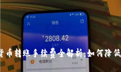 2023年TP钱包货币转账手续费全解析:如何降低费用并节省成本