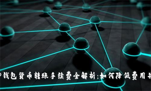 2023年TP钱包货币转账手续费全解析:如何降低费用并节省成本
