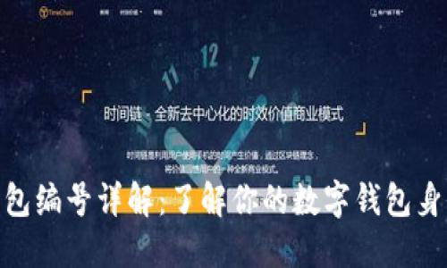 2023年数字钱包编号详解：了解你的数字钱包身份的6个关键点
