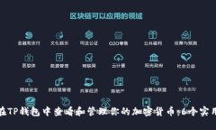 如何在TP钱包中查看和管理你的加密货