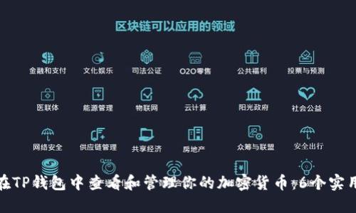 如何在TP钱包中查看和管理你的加密货币:6个实用步骤