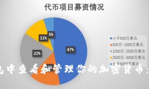 如何在TP钱包中查看和管理你的加密货币:6个实用步骤