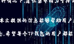   TP钱包收益刷新周期详解：你需要知