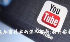 2023年区块链钱包加密技术的深入解析