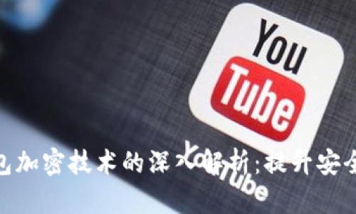 2023年区块链钱包加密技术的深入解析:提升安全性的5大关键要素