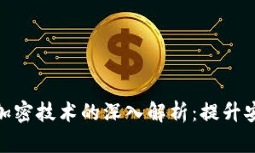 2023年区块链钱包加密技术的深入解析:提升安全性的5大关键要素