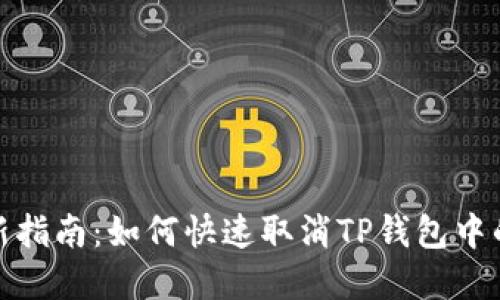 2023年最新指南：如何快速取消TP钱包中的卖币授权？