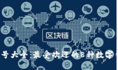 2023年数字钱包号大全：最受欢迎的8种