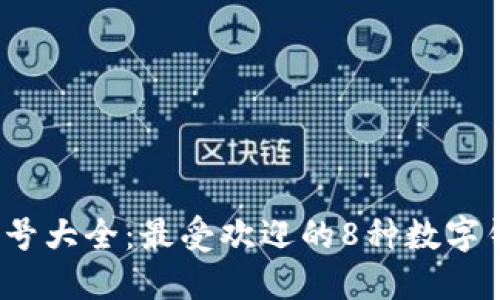 2023年数字钱包号大全:最受欢迎的8种数字钱包及其使用指南