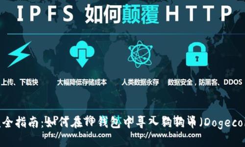 : 2023年完全指南:如何在TP钱包中导入狗狗币(Dogecoin)步骤详解