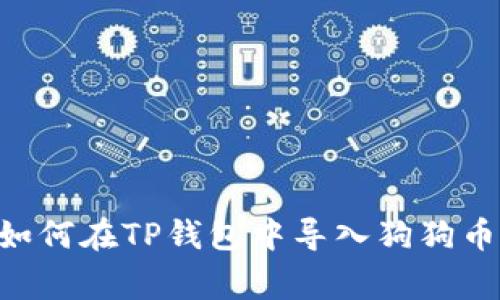 : 2023年完全指南:如何在TP钱包中导入狗狗币(Dogecoin)步骤详解