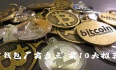 2023年国内数字钱包厂商盘点：前10大推