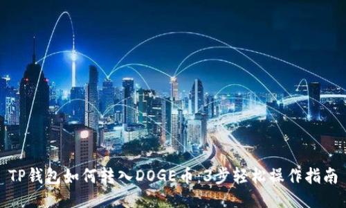 TP钱包如何转入DOGE币:3步轻松操作指南