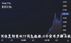 如何恢复卸载的TP钱包数据：5个实用步