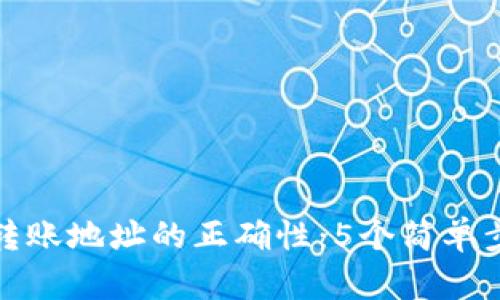 如何确认TP钱包转账地址的正确性:5个简单步骤确保资金安全