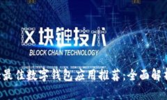 2023年10大最佳数字钱包应用推荐：全面