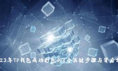 2023年TP钱包成功打包的8个关键步骤与