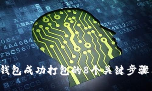 2023年TP钱包成功打包的8个关键步骤与背后分析