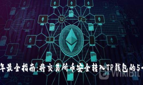 2023年最全指南：将交易所币安全转入TP钱包的5个步骤