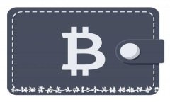 TP钱包私钥泄露后怎么办？5个关键措施