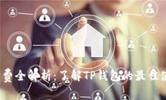 2023年以太坊矿工费全解析：了解TP钱包