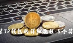 2023年安卓手机安装TP钱包的详细教程：